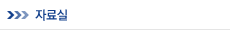 자료실